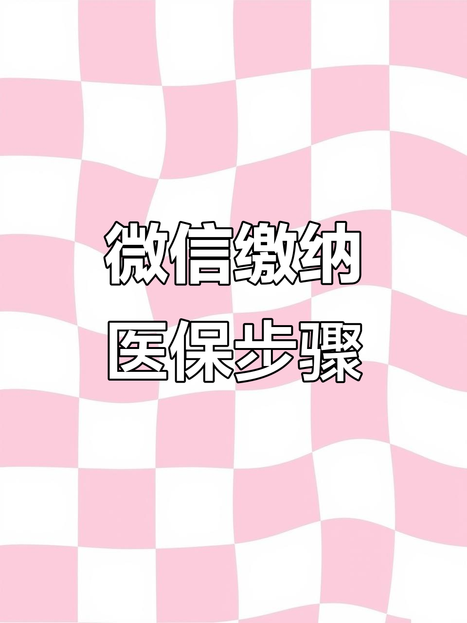 攀枝花医保取现中介微信(医保提取代办中介)