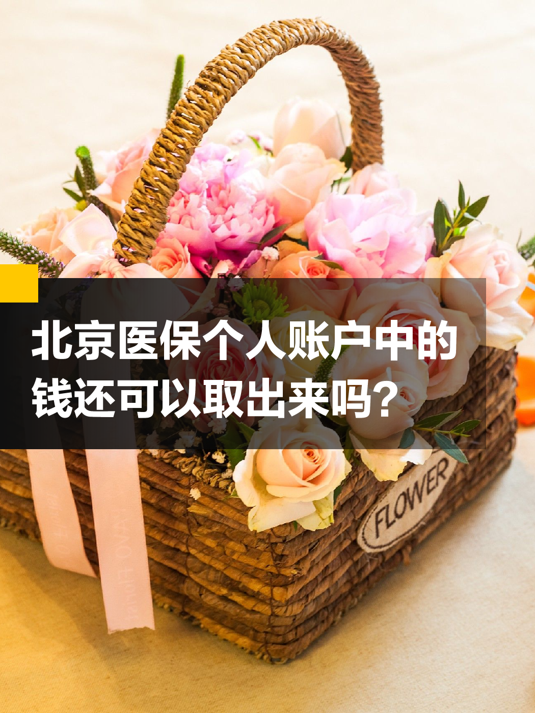 攀枝花医保余额可以提取吗(医保余额可以提取吗怎么操作)