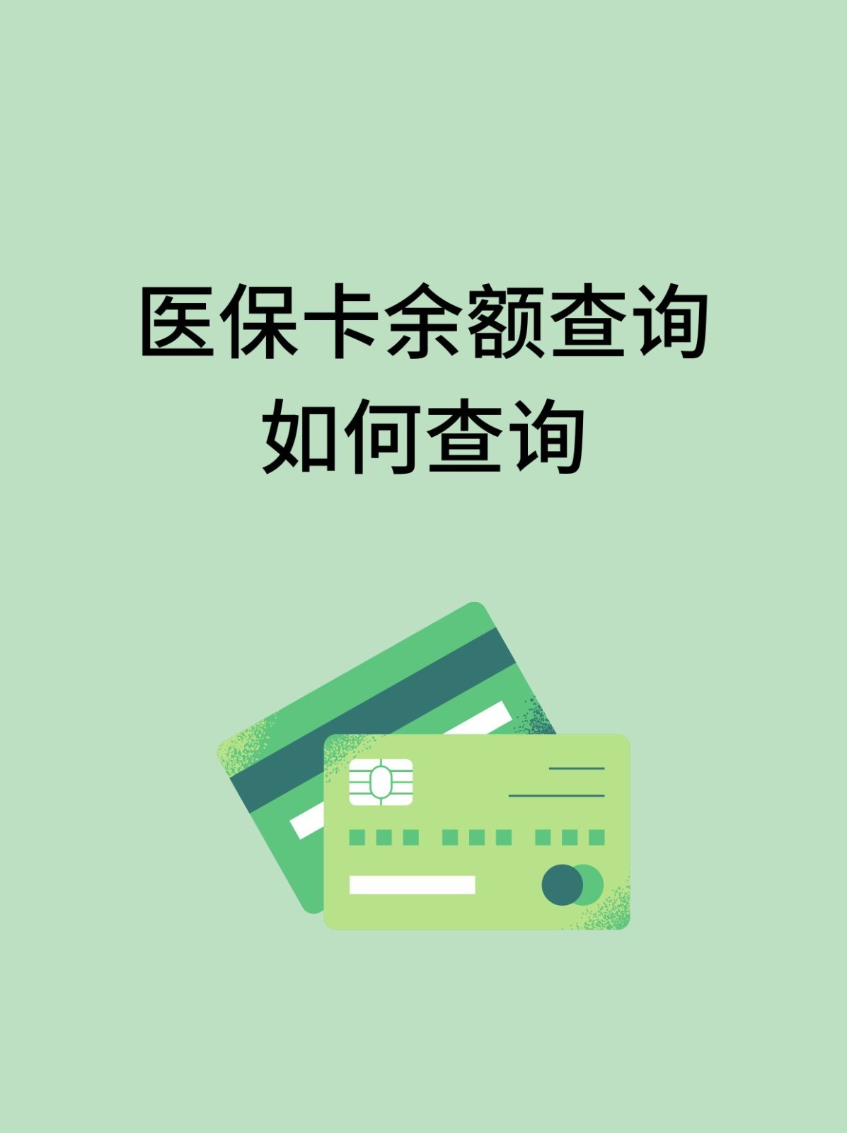 攀枝花怎么查医保卡余额(支付宝怎么查医保卡余额)