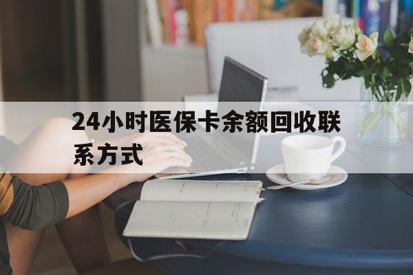 攀枝花24小时医保卡余额回收联系方式(医保卡回收电话)