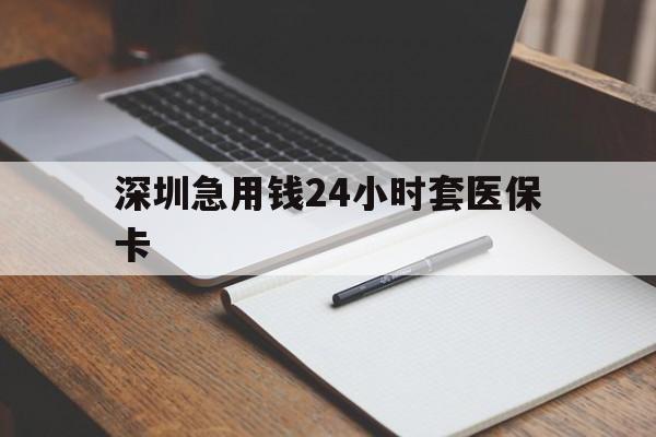 攀枝花深圳急用钱24小时套医保卡(去药店直接说套医保卡)