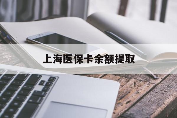 攀枝花上海医保卡余额提取(上海医保卡余额提取方法)