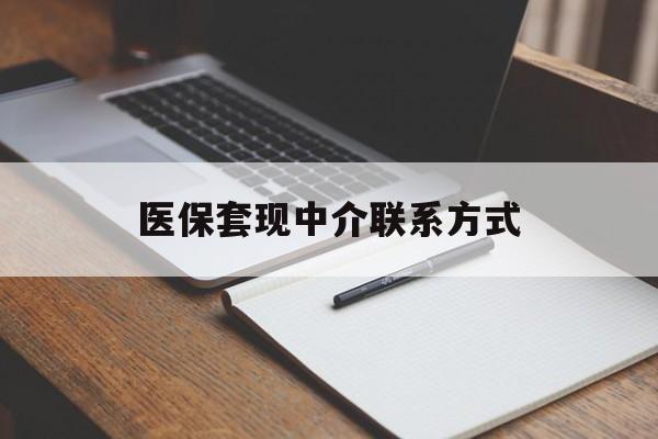 攀枝花医保套现中介联系方式(医保套现点位)