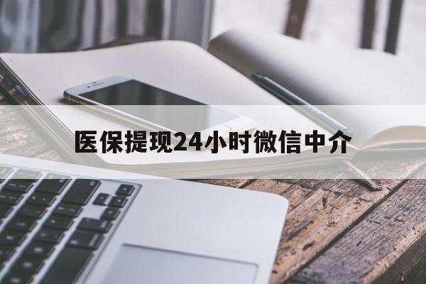 攀枝花医保提现24小时微信中介(急用钱套医保卡黄牛)