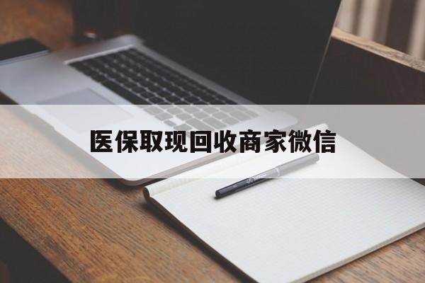 攀枝花医保取现回收商家微信(医保回收是什么意思)