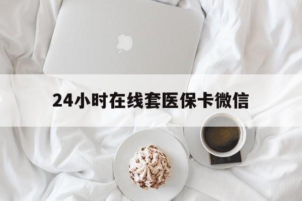 攀枝花24小时在线套医保卡微信(200到500的小额医保提取)