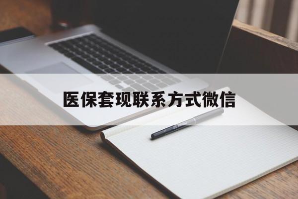 攀枝花医保套现联系方式微信(医保套现的联系方式)