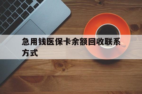 攀枝花急用钱医保卡余额回收联系方式(上海医保卡黄牛微信)
