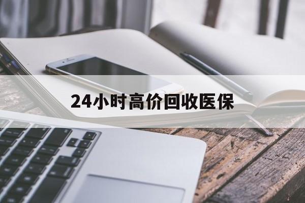 攀枝花24小时高价回收医保(24小时高价回收医保无锡)