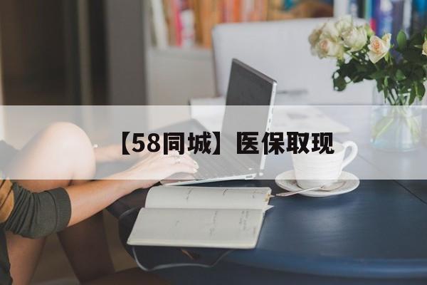 攀枝花【58同城】医保取现(医保取现中介微信)