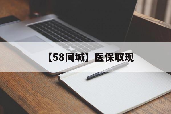 攀枝花【58同城】医保取现(我医保套现了6000元怎么办)