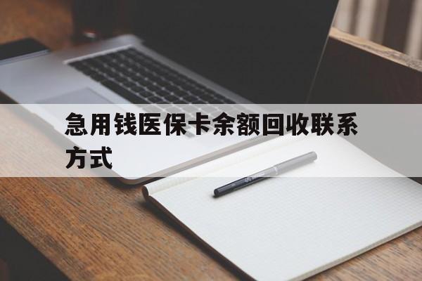 急用钱医保卡余额回收联系方式(24小时医保取现联系方式) 急用钱医保卡余额回收联系方式(24小时医保取现联系方式)