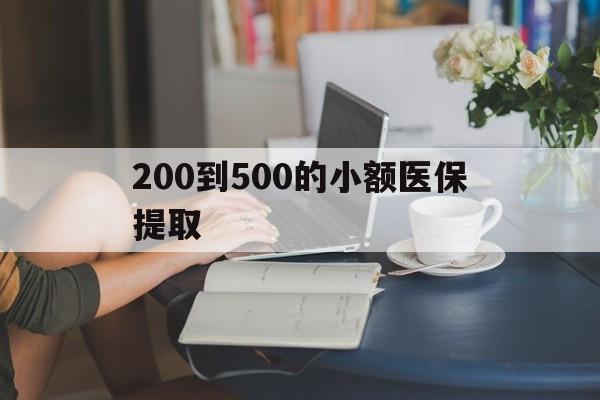 攀枝花200到500的小额医保提取(医保小额取现)