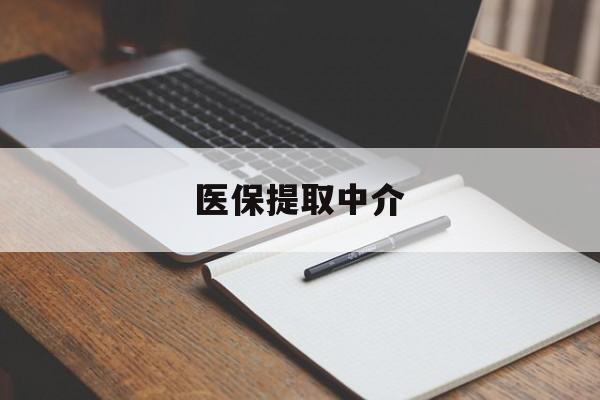 攀枝花医保提取中介(医保提取中介怎么联系)