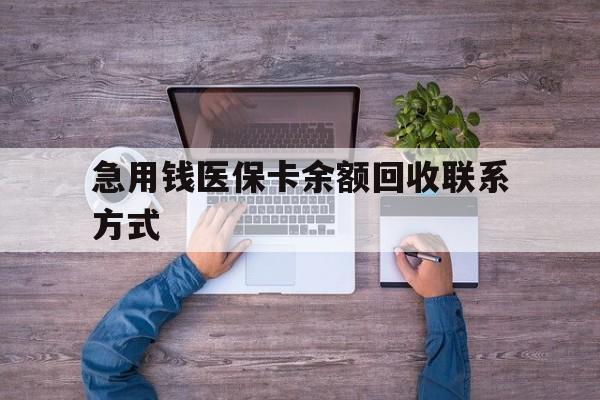 攀枝花急用钱医保卡余额回收联系方式(急用钱联系我)