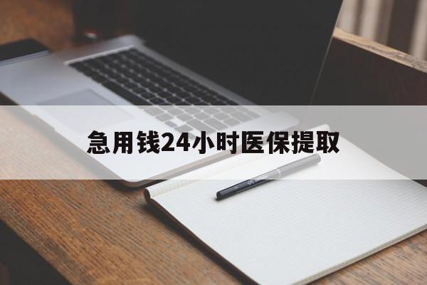 攀枝花急用钱24小时医保提取(24小时在线套医保微信)