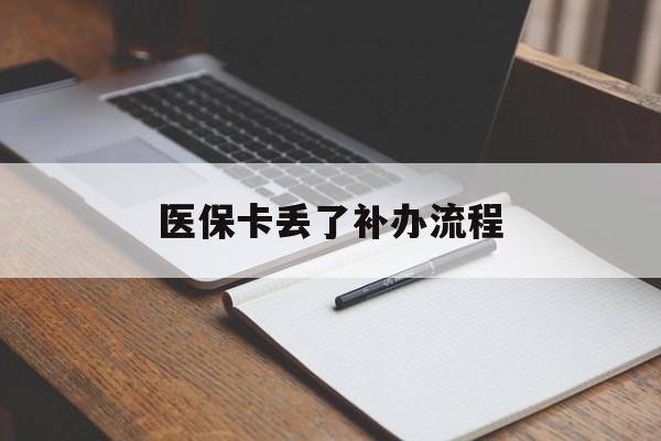 攀枝花医保卡丢了补办流程(医保卡丢失的补办流程)