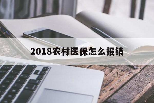 攀枝花2018农村医保怎么报销(2018年农村医疗政策流程)