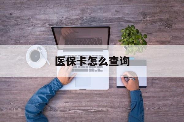 攀枝花医保卡怎么查询(医保卡怎么查询余额)